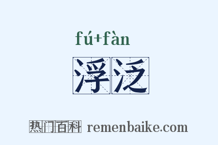 浮泛是什么意思的图片